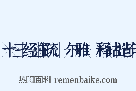 十三经注疏.尔雅.释诂造句是什么意思的图片